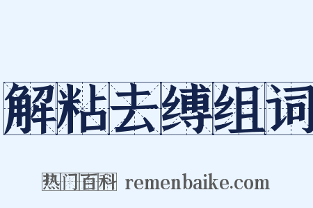 解粘去缚组词是什么意思的图片
